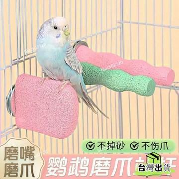 📣爆款推薦📣鸚鵡站桿小鳥磨爪棒多功能虎皮鸚鵡磨嘴器休息臺鳥籠配件啃咬玩具 FM1SHOXLP