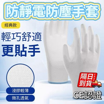 防塵靜電手套 🎇蝦皮最低隔日到貨 PU塗掌手套 白/黑多種尺碼 防塵防靜電 PU工作手套 勞保手套 精密手套QJ2760