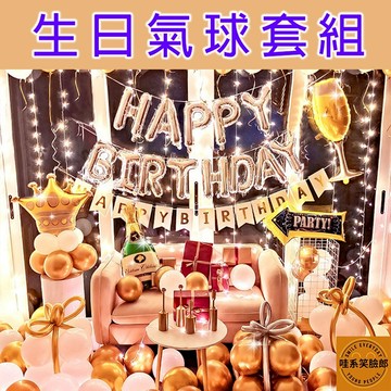 氣球派對套組 生日派對氣球 氣球套組 生日佈置 派對佈置 氣球佈置 氣球派對 週歲派對 生日氣球 生日派對 氣球 派對