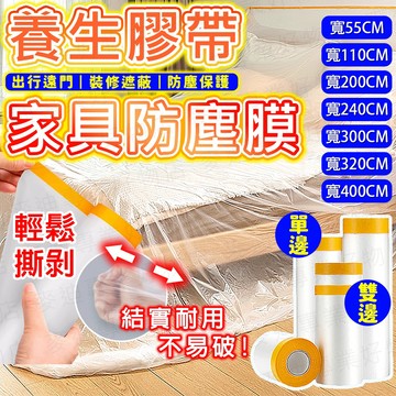 【🔥雙邊固定 防塵神器】養生膠帶 防塵套 防塵罩 遮蔽膠帶 遮蔽膜 家具防塵罩 防塵布 防塵膜 家具防塵套 遮蔽膠帶