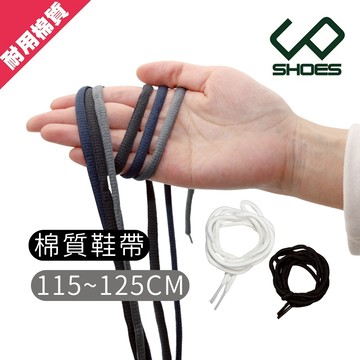 C&D 鞋材 高彈耐用棉質鞋帶 運動鞋鞋帶 通用鞋帶 休閒鞋帶 (裸裝)