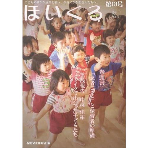 [本 雑誌] ほいくる  13 保育文化研究会 編