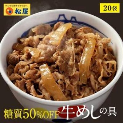 糖質50％OFF牛めしの具 20袋 冷凍 牛丼 ぎゅうどん セール 糖質オフ 牛丼の具 惣菜 食品 冷凍食品 セール