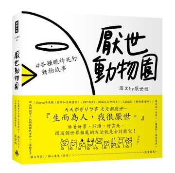 厭世動物園：天天都有ㄐㄅ事，天天都厭世 ~【#各種眼神死ㄉ動物故事】