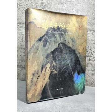 ➤〔特價出清〕🎨故宮經典 精裝珍本➤附簡介 📚1998年《張大千的世界》💎絕版｜書況好👤傅申｜國立故宮博物院出版