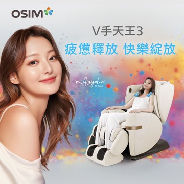 OSIM V手天王3 OS-8242 (按摩椅)