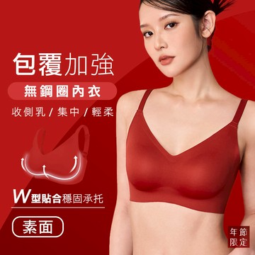 【年節限定色】集中美胸包覆加強無痕無鋼圈內衣-素面