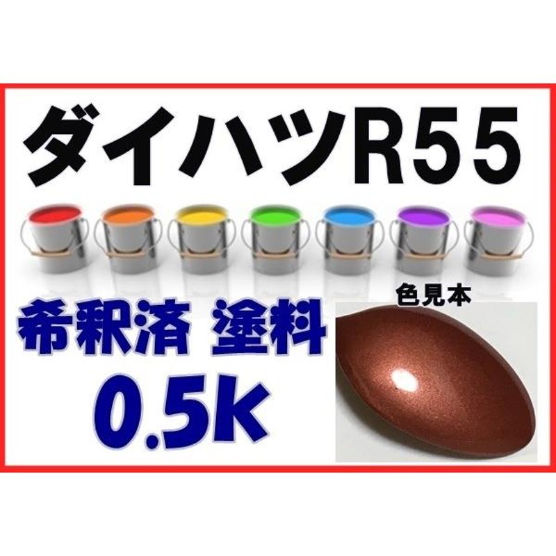 ダイハツR55 塗料 ヴェネチアンレッドM ムーヴ 希釈済 カラーナンバー カラーコード R55 LINEショッピング