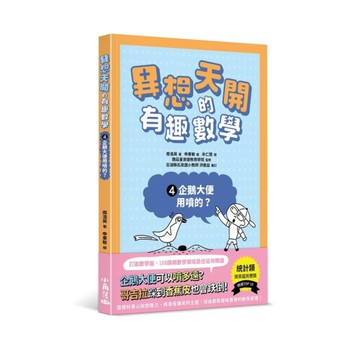 異想天開的有趣數學(4)企鵝大便用噴的？