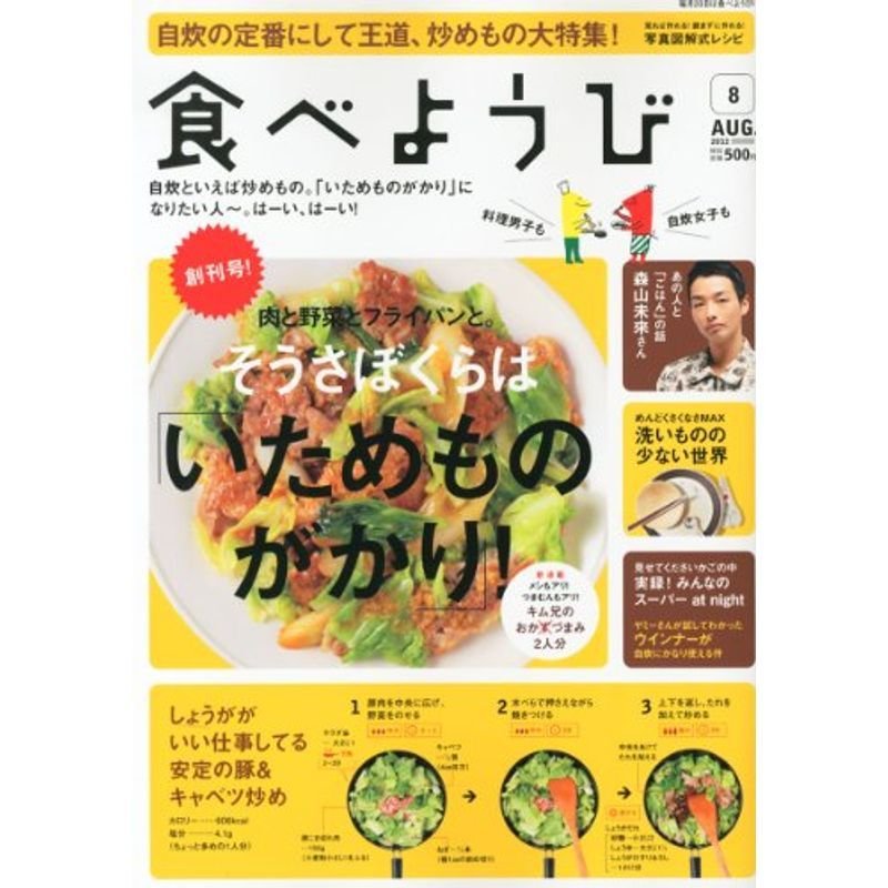 食べようび2012年8月号〔雑誌〕