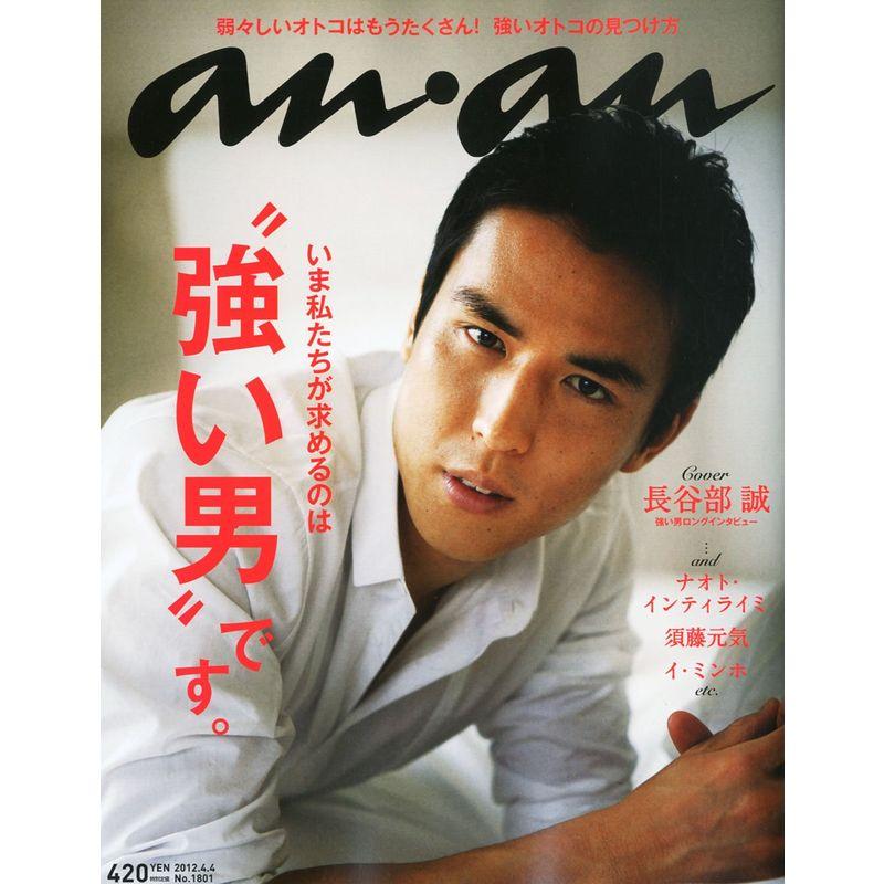 an・an (アン・アン) 2012年 4号 雑誌