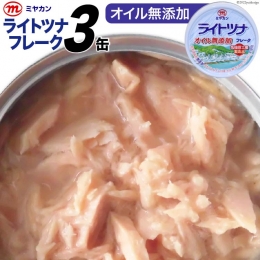 缶詰 ライトツナフレーク オイル無添加 70g×3缶 ツナ缶 ミヤカン 簡易包装 [気仙沼市物産振興協会 宮城県 気仙沼市 20562323]