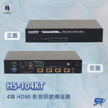 昌運監視器 HANWELL HS-104KT 4埠 HDMI 高解析影像聲音訊號延長器 (4K2K) 4埠傳送器