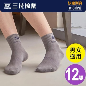 黑-12雙 【Sun Flower三花】1/2男女適用休閒襪.襪子(12雙/組)