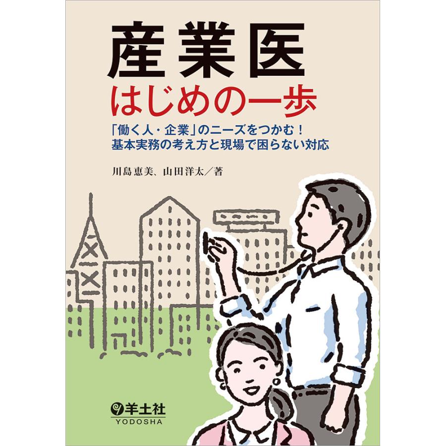 産業医はじめの一歩~ 働く人・企業 のニーズをつかむ 基本実務の考え方と現場で困らない対応