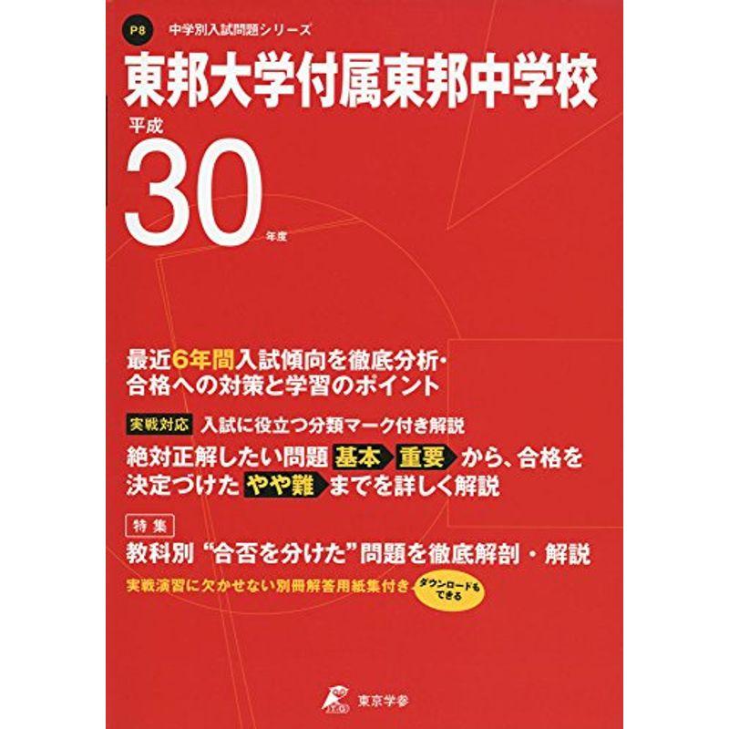 東邦大学付属東邦中学校 平成30年度用 過去5年分収録 (中学別入試問題シリーズP8)