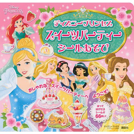 ディズニープリンセススイーツパーティーシールあそび 講談社