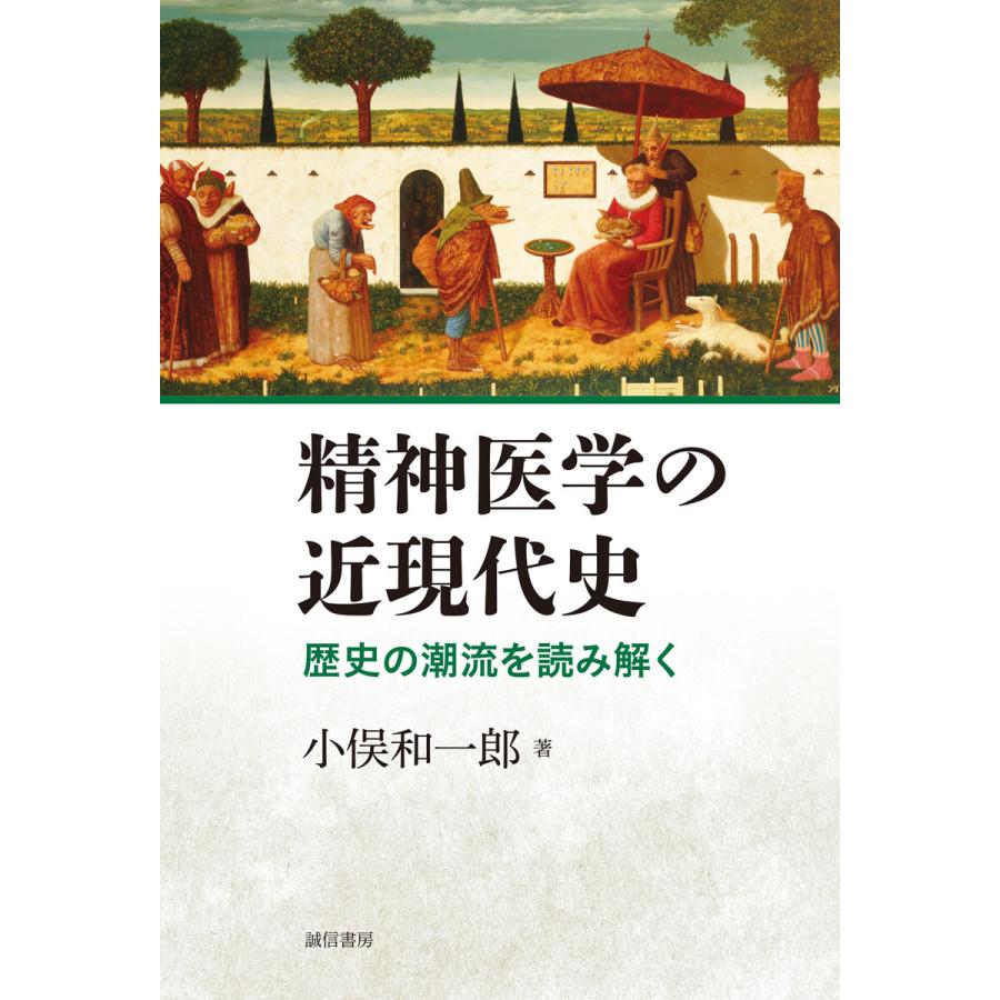 精神医学の近現代史 歴史の潮流を読み解く