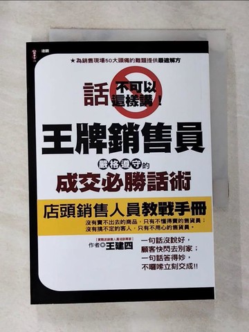 【書寶二手書T6／行銷_RX5】話不可以這樣講！王牌銷售員嚴格遵守的成交必勝話術_王建四