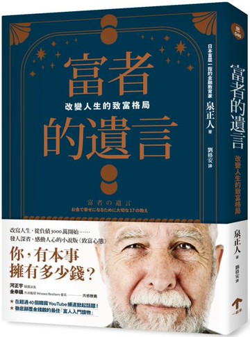 富者的遺言：改變人生的致富格局【城邦讀書花園】