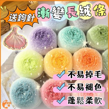 台灣現貨🟠送鉤針】漸變長絨條🟠輕紗長絨線 七星毯毛線 手工編織diy材料包 坐墊編織 圍巾蓋毯斗篷 手工編織 編織花束毯