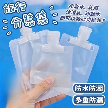 🧴點點買買看🧴分裝瓶 分裝袋 旅行分裝袋 沐浴乳分裝 乳液分裝 外出必備 輕便衛生 旅行分裝瓶 液體分裝袋 透明分裝