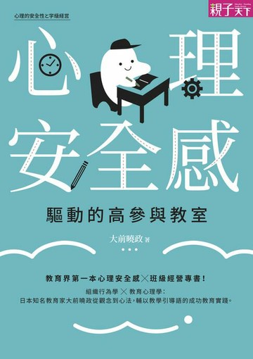 【電子書】心理安全感驅動的高參與教室