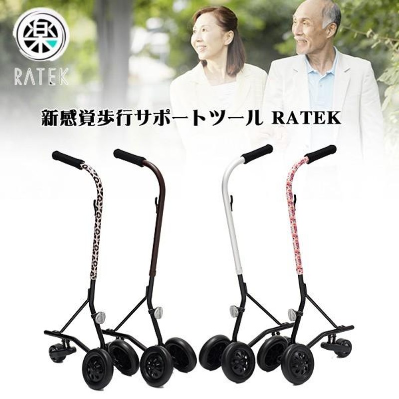 RATEK 楽テク ラテク 歩行補助 介護用 新感覚歩行サポートツール