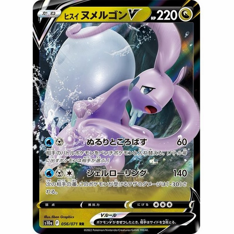 ヒスイヌメルゴンv Rr ドラゴン ポケモンv たね ダークファンタズマ S10a ポケモンカードゲーム 通販 Lineポイント最大0 5 Get Lineショッピング