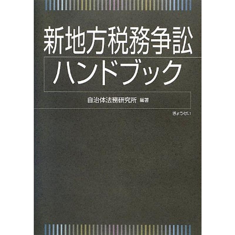 新地方税務争訟ハンドブック