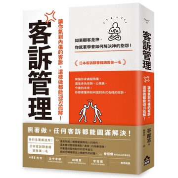 客訴管理(2版)：讓你氣到內傷的客訴，這樣做都能迎刃而解