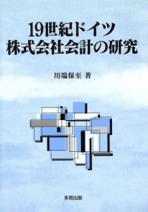  １９世紀ドイツ株式会社会計の研究／川端保至(著者)