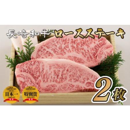 ふるさと納税 長崎和牛ロース肉ステーキ(2枚) 長崎県佐世保市