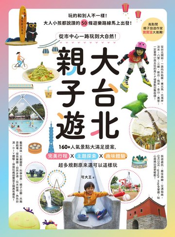 【電子書】大台北親子遊：從市中心一路玩到大自然！160+人氣景點大滿足提案，完美行程X主題探索X趣味體驗，超多規劃原來還可以這樣玩