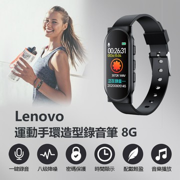 lenovolenovo運動手環造型錄音筆8g