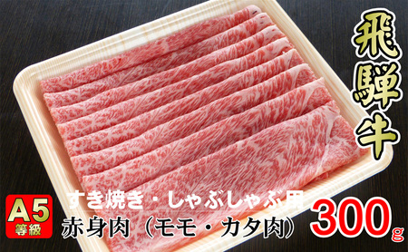 牛肉 飛騨牛 すき焼き しゃぶしゃぶ セット 赤身 モモ 又は カタ 300g 黒毛和牛 A5 美味しい お肉 牛 肉 和牛 すき焼き肉 すきやき すき焼肉 しゃぶしゃぶ肉  