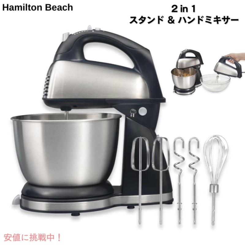 Hamilton Beach ハミルトンビーチ クラシック スタンドミキサー ＆ ハンドミキサー Black/Stainless 6段階速度調整  290ワット 6 Speed Classic Hand/Stand Mixer | LINEブランドカタログ