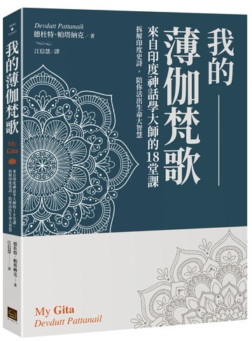 我的薄伽梵歌：來自印度神話學大師的18堂課，拆解印度史詩，陪你活出生命大智慧