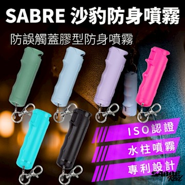 SABRE沙豹 防身噴霧 防誤觸蓋膠型 防身噴霧