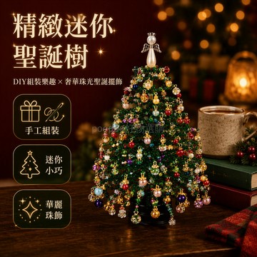 台灣出貨 DIY串珠聖誕樹 經典款附燈帶 桌面置物架擺件 節慶裝飾 天使造型 手作組裝 秋日萬聖節冬日魔法