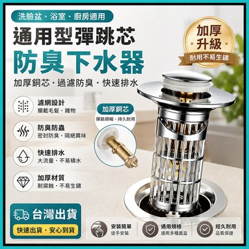 【升級款】洗臉盆落水頭🍅33-40mm通用 彈跳芯下水器 毛髮過濾網 銅芯可對開彈跳芯 防臭防堵 即插即用 面盆排水塞