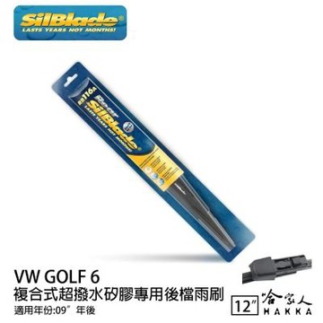 SilBlade VW golf 6代 矽膠 後擋專用雨刷 12吋 美國 09~12年 mk6 後擋雨刷 後雨刷 哈家人