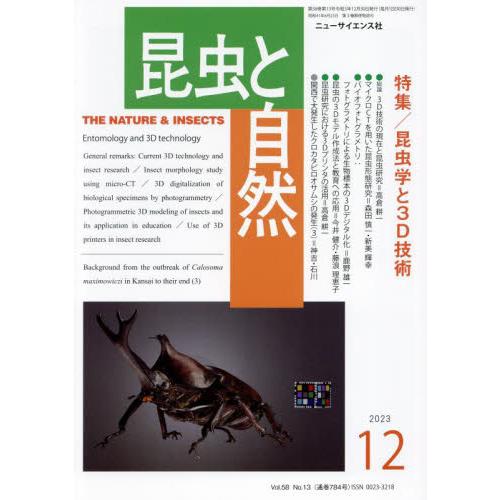 昆虫と自然 2023年12月号