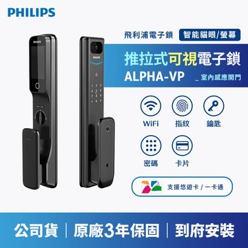 PHILIPS 飛利浦｜EASYKEY Alpha-VP 遠端視訊推拉式智能門鎖 (含基本安裝)