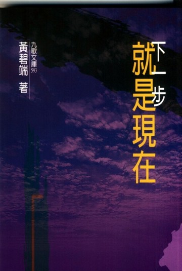 下一步就是現在[二手書_普通]