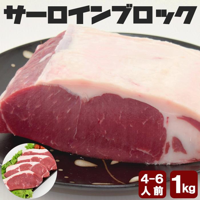 アメリカ、カナダ産 サーロイン ステーキ肉 サーロインブロック1kg バーベキュー 牛肉 ローストビーフや厚切りステーキ肉・塊肉