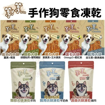【現貨48小時出貨】等等 手作狗零食 益生菌凍乾零食 凍乾零食 狗凍乾 狗零食✨Q寶貝寵物✨