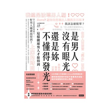 是男人沒有眼光還是妳不懂得發光(這樣做球男人才接得到)