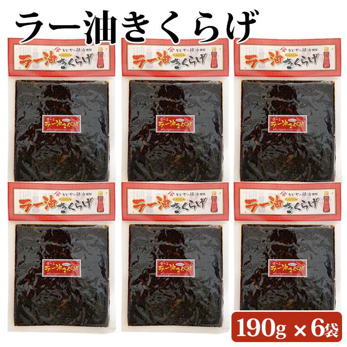 ラー油きくらげ 190g ×6袋  ラー油 きくらげ 6個 セット 丸虎 ラー油キクラゲ かどや ラー油 使用 佃煮 惣菜 おつまみ おかず きくらげ