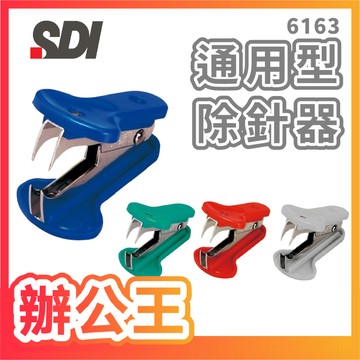 【辦公王】SDI手牌 6163 通用型除針器 (顏色隨機)